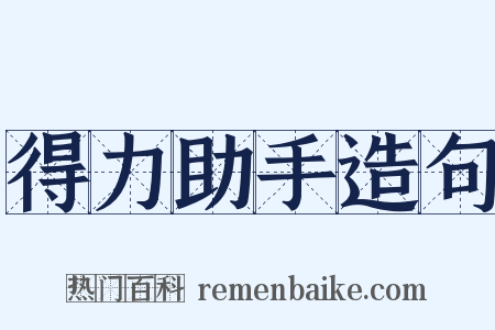 得力助手造句是什么意思的图片